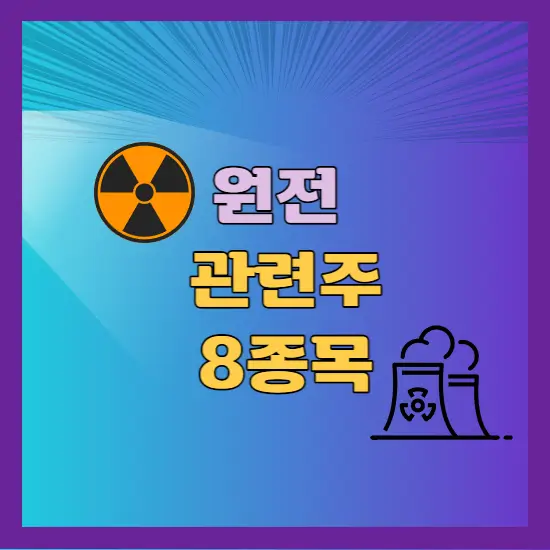 원전 관련주