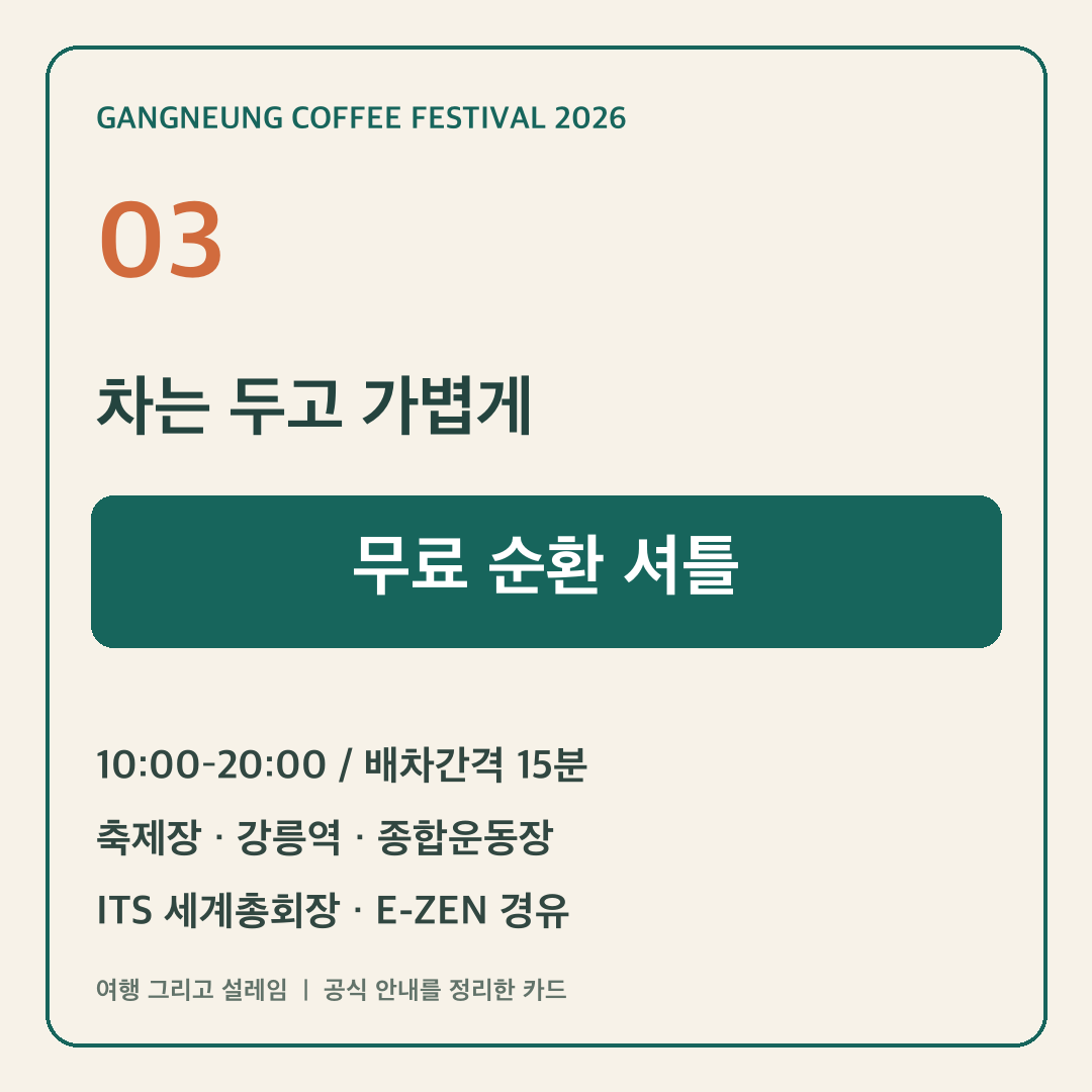 2026 제18회 강릉커피축제 일정 프로그램 주차 셔틀 안내