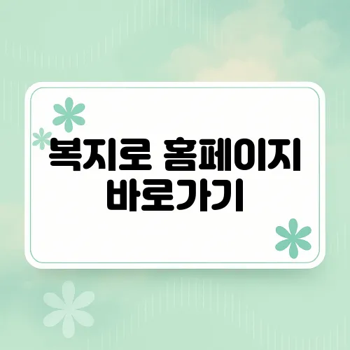 복지로 홈페이지 바로가기