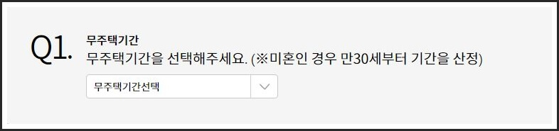 무주택기간산정하기