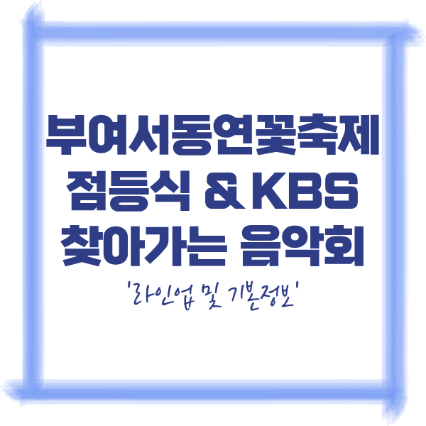2026 제24회 부여서동연꽃축제 점등식 및 KBS 찾아가는 음악회 라인업 일정 안내