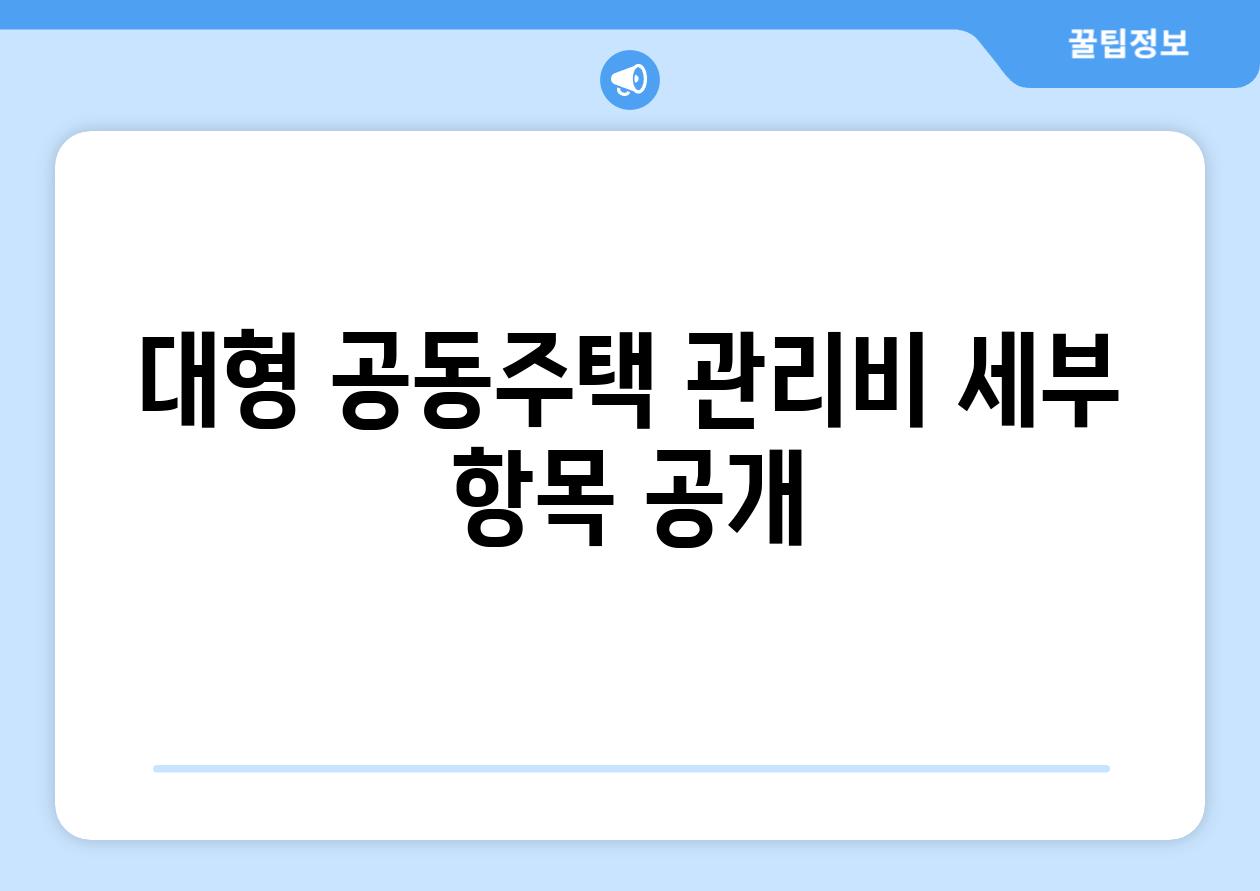 대형 공동주택 관리비 세부 항목 공개