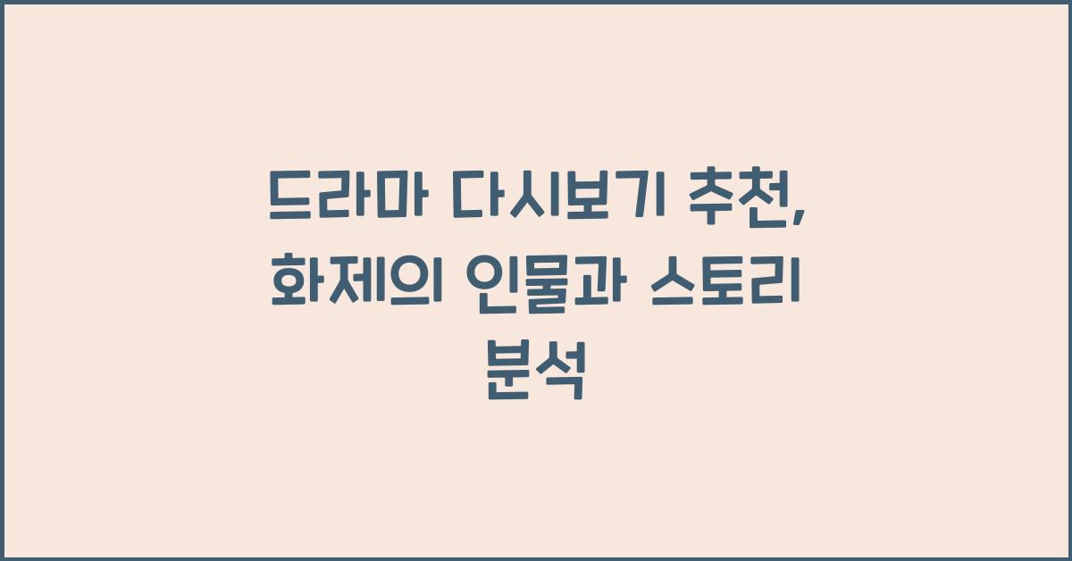 드라마 다시보기