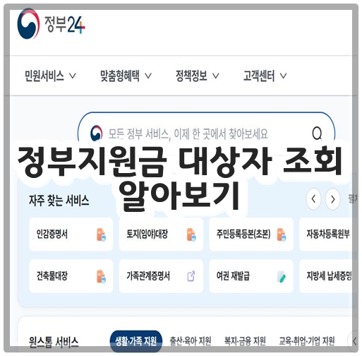 정부지원금 대상자 조회 알아보기