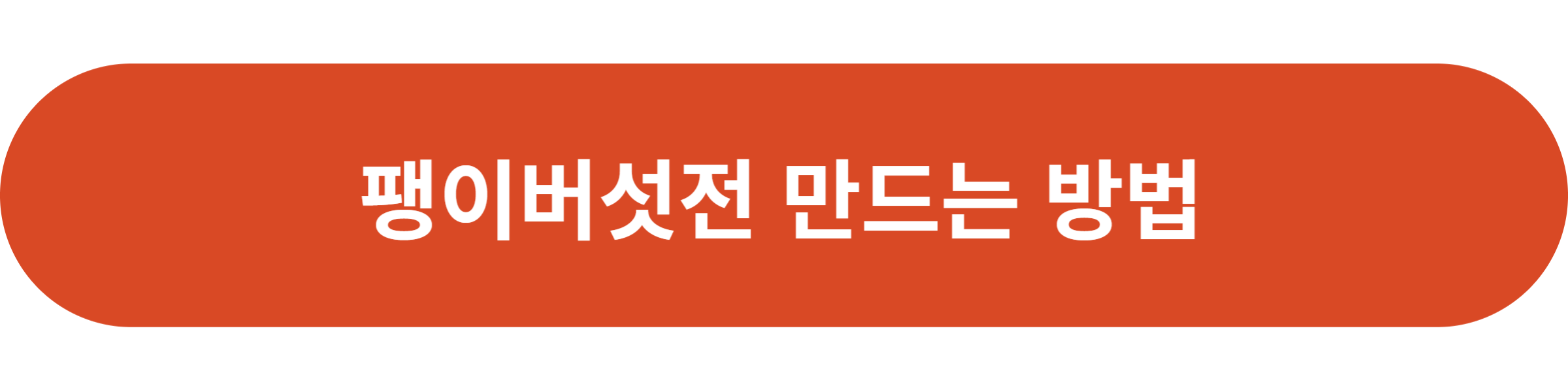 팽이버섯전 만드는 방법