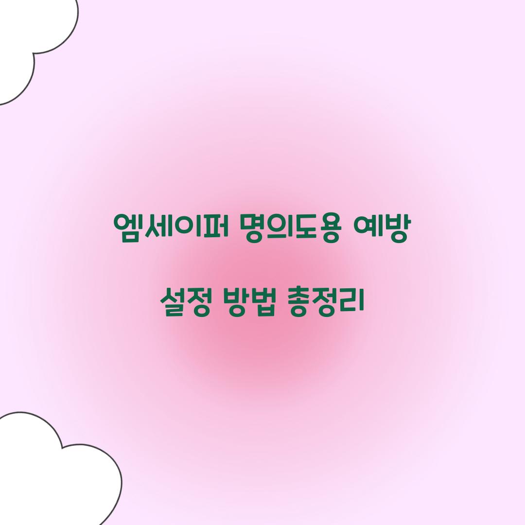 엠세이퍼 명의도용 예방