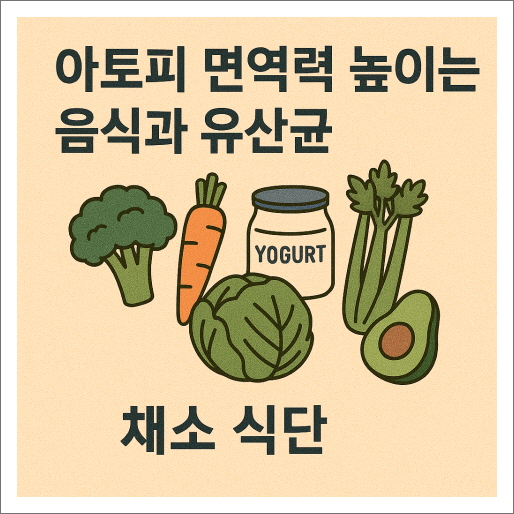 아토피 면역력 높이는 음식과 유산균 채소 식단
