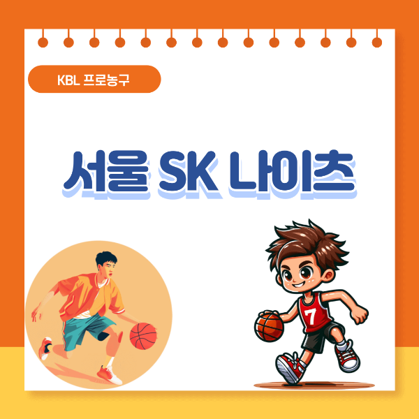 서울sk나이츠 예매