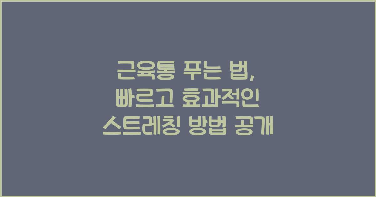 근육통 푸는 법