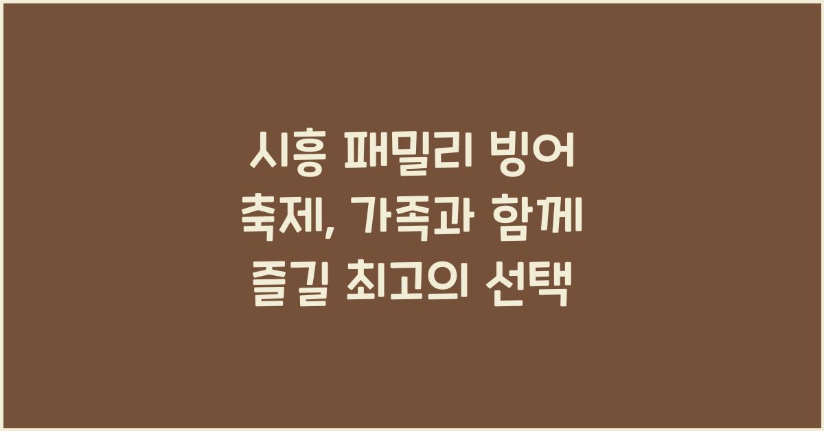 시흥 패밀리 빙어 축제