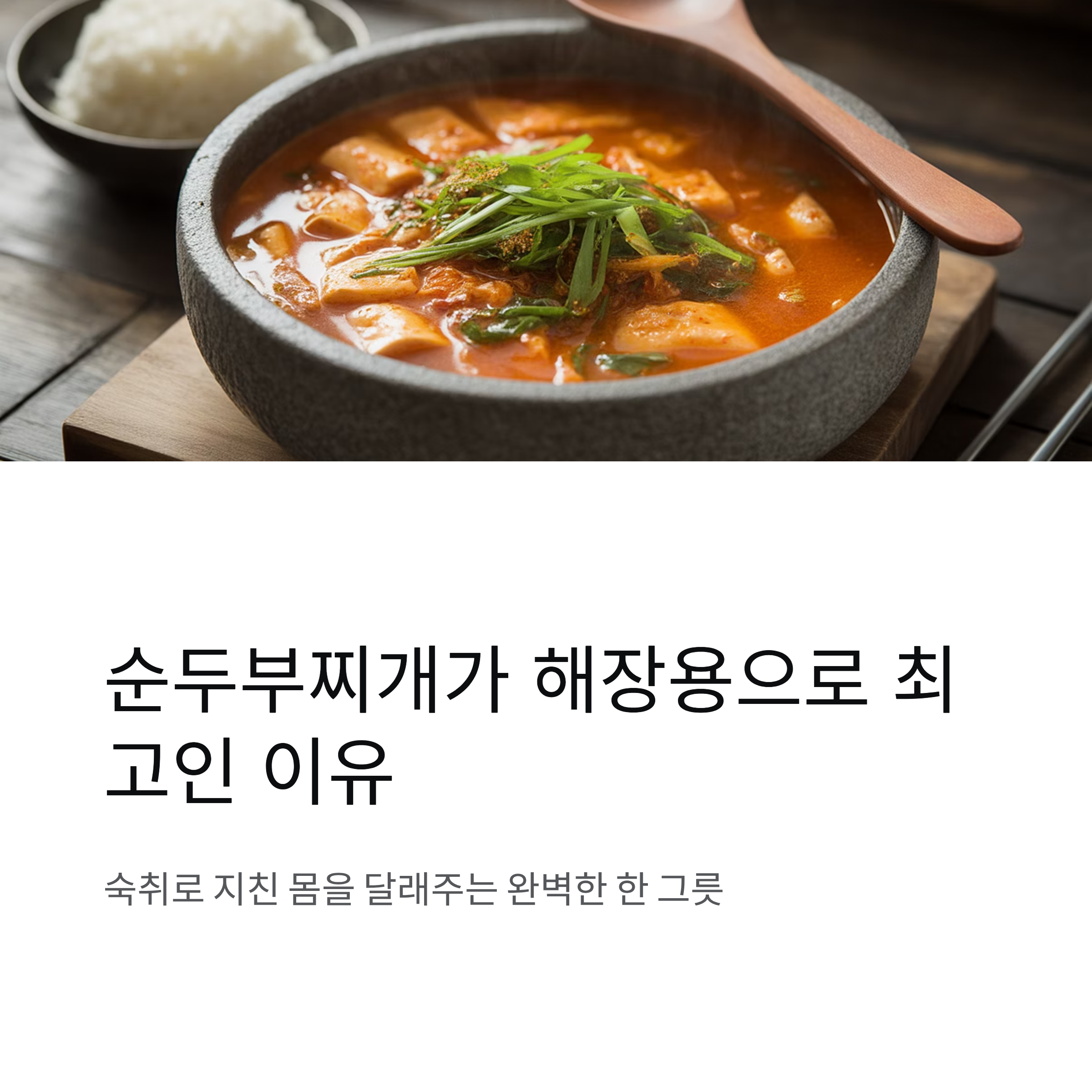 순두부찌개, 해장용으로 좋은 이유