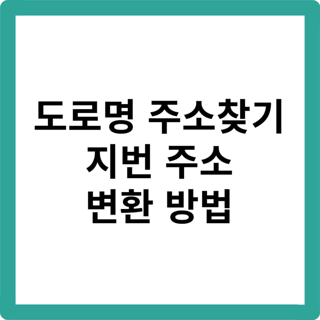 도로명주소-찾기-지번주소-변환-주소-검색-방법