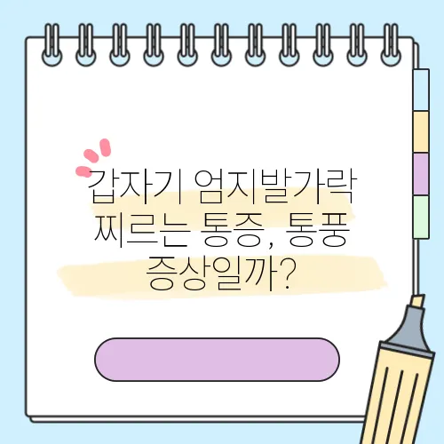 갑자기 엄지발가락 찌르는 통증, 통풍 증상일까?