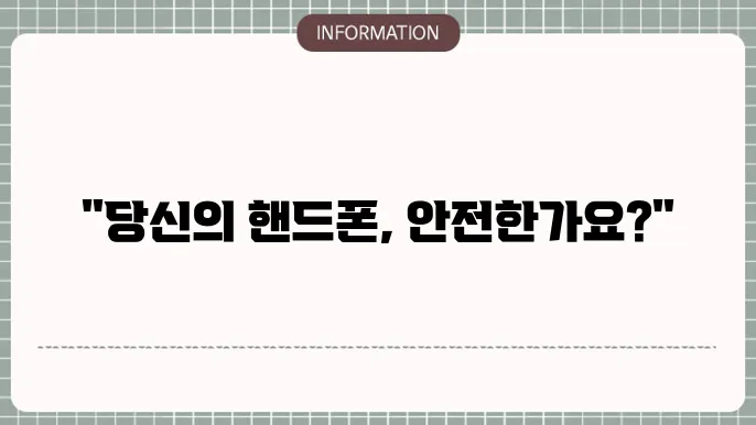 핸드폰 해킹 확인하고 핸드폰 보호하세요