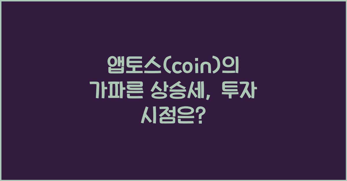 앱토스(coin)