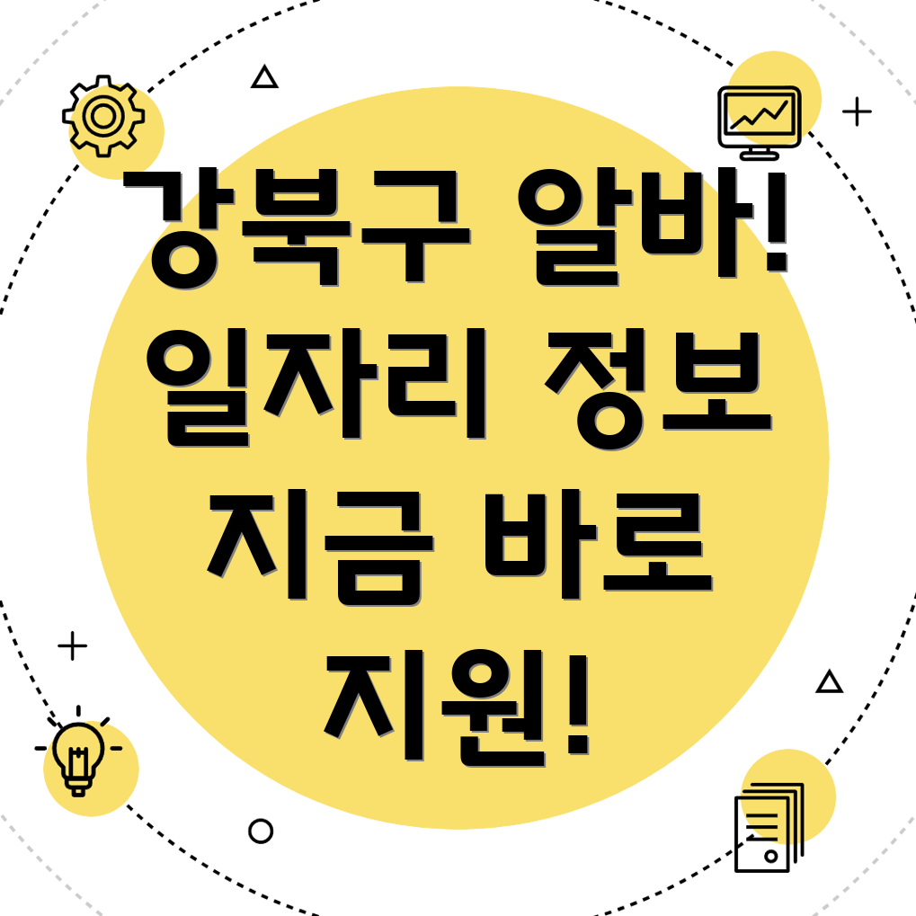 서울 강북구 구인구직