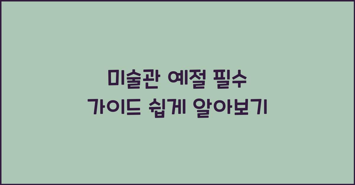 미술관 예절