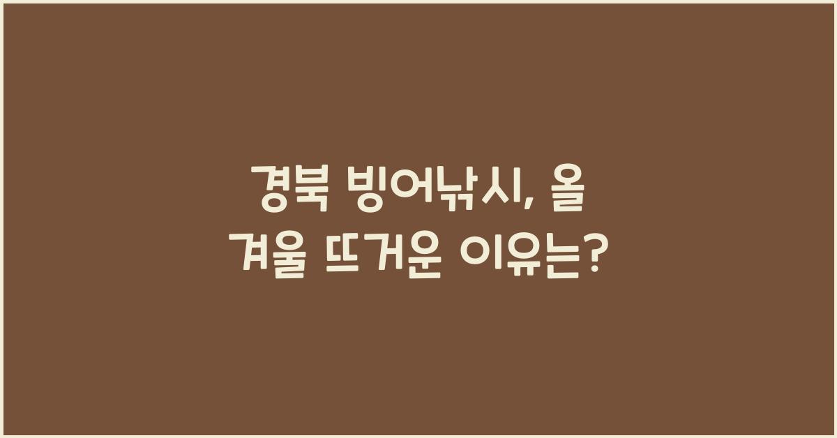 경북 빙어낚시