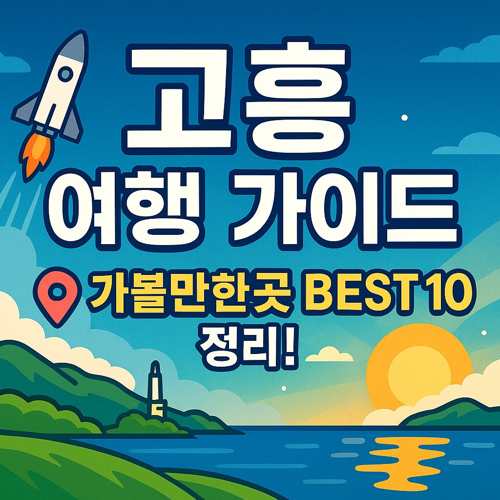 고흥 가볼만한곳 베스트10
