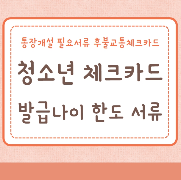 청소년 체크카드 발급나이 한도 통장개설