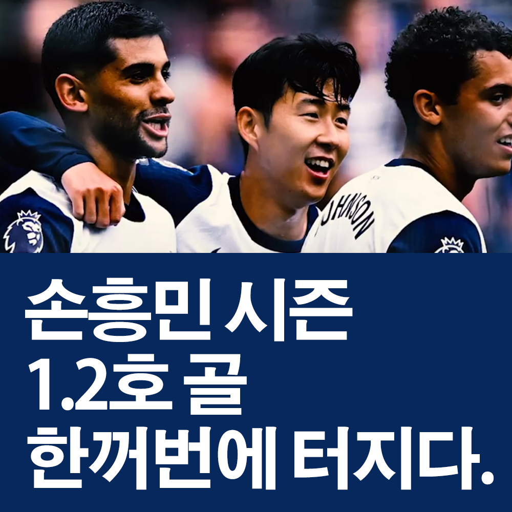 손흥민 24-25 시즌 2골