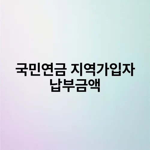 국민연금 지역가입자 납부금액