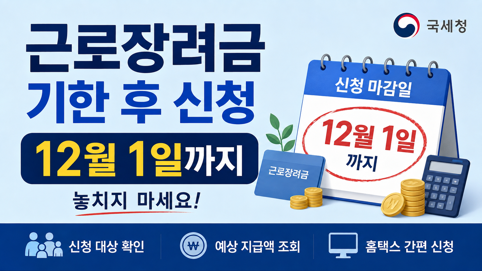 근로장려금 기한 후 신청 방법 12월 1일까지 놓치지 마세요