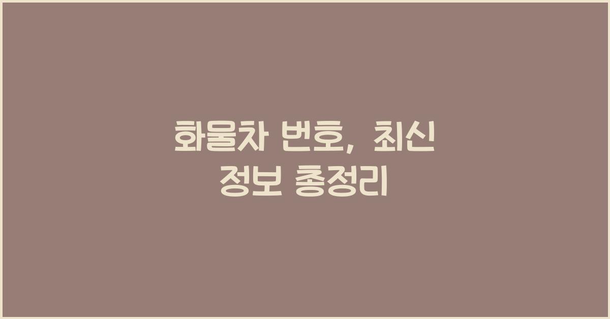 화물차 번호