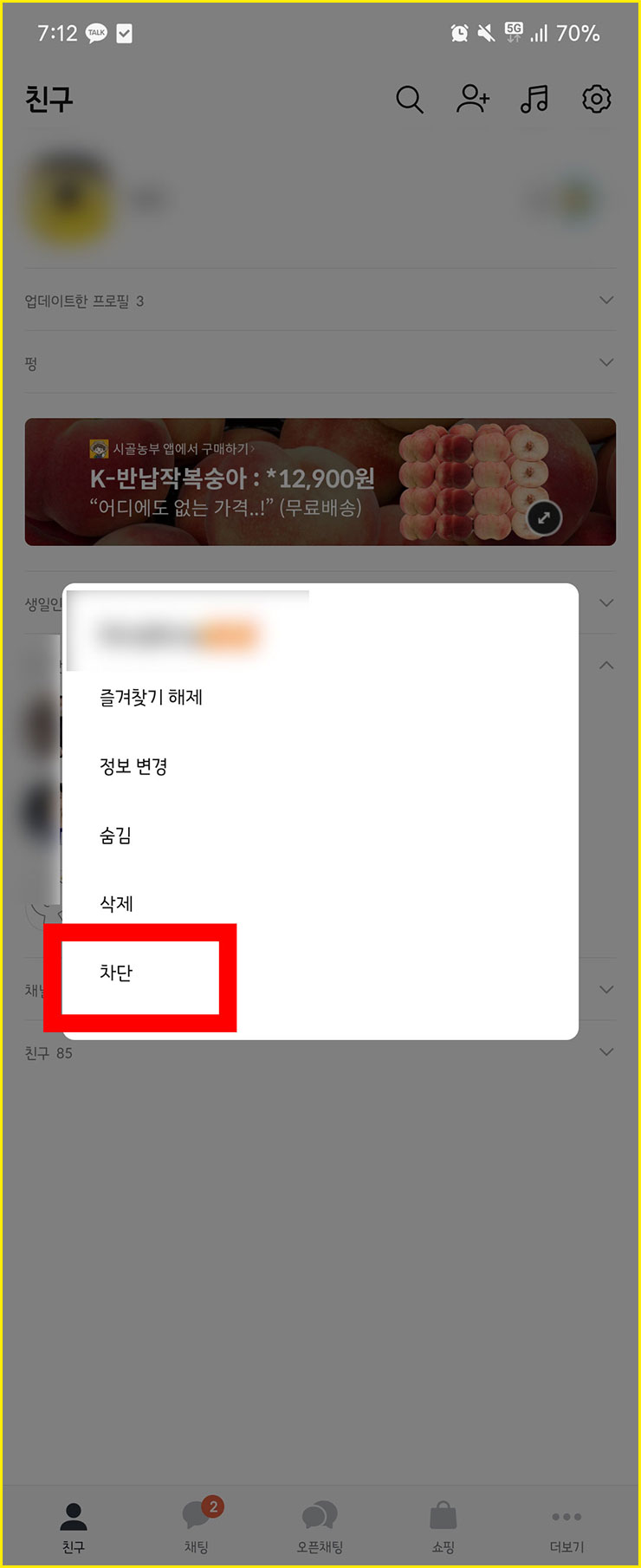 카톡 차단 확인 방법