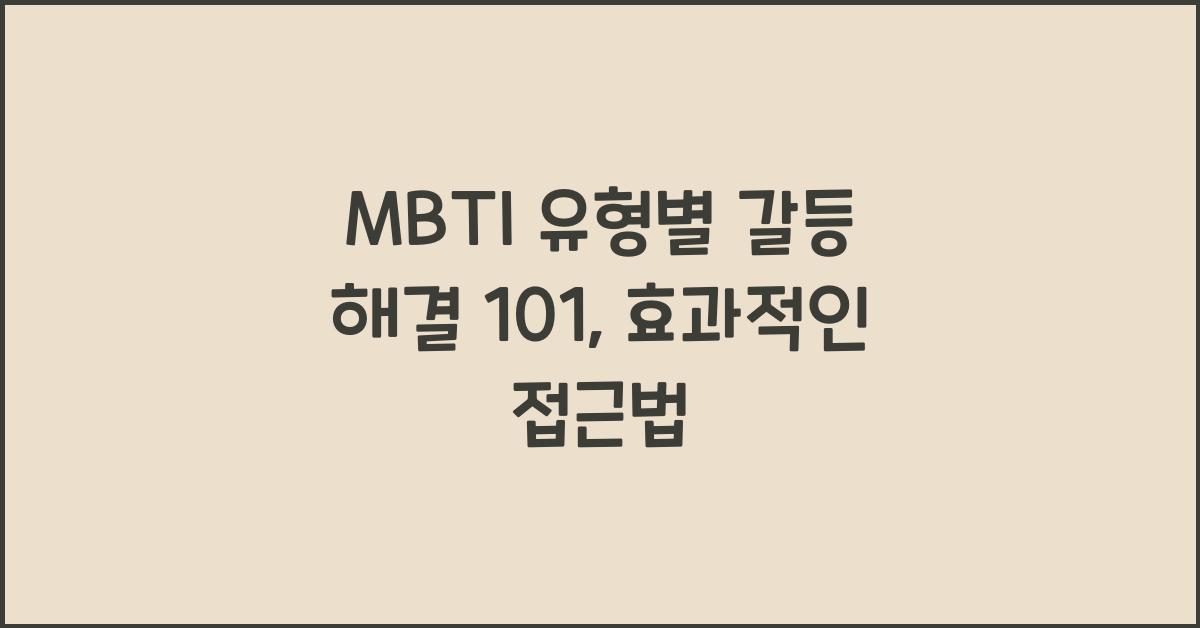 MBTI 유형별 갈등 해결