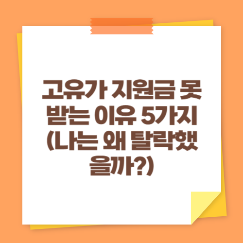 고유가 지원금 못 받는 이유 5가지 (나는 왜 탈락했을까?)