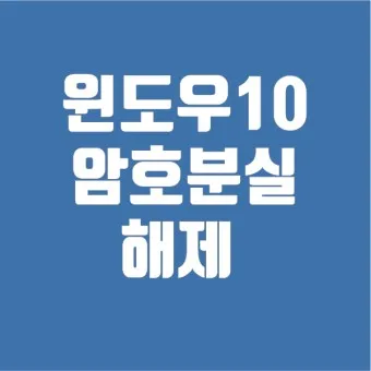 윈도우11 로그인 암호 없애는 쉬운 방법_28
