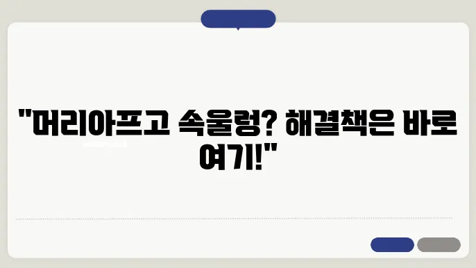 머리아프고 속울렁