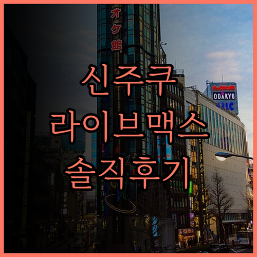 가성비 최고 신주쿠 호텔 라이브맥스!