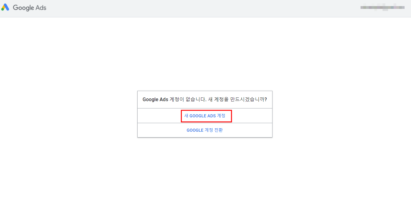 구글애즈 계정 생성 방법