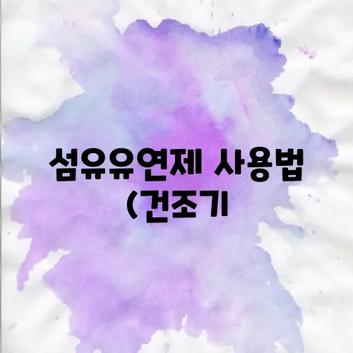 섬유유연제 사용법 (건조기, 구연산, 드럼세탁기, 통돌이, 활용법, 용량, 시간)