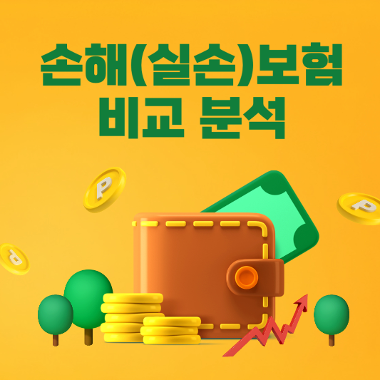 손해보험-실손보험-비교-분석