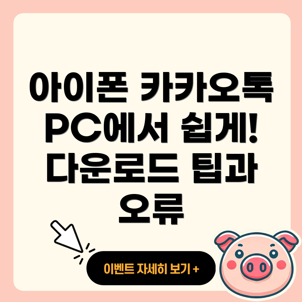 아이폰 카카오톡 PC 버전 다운로드