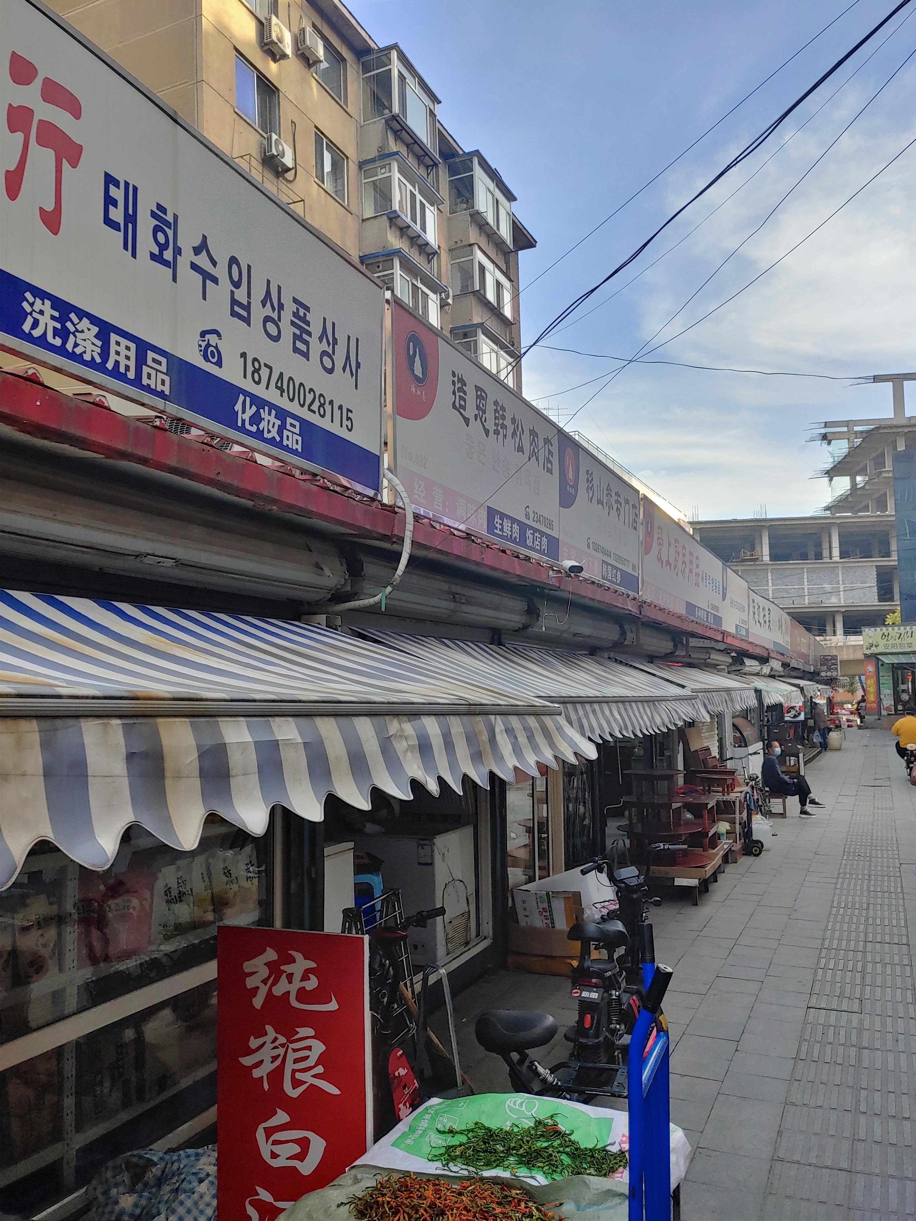 서탑 조선족 시장