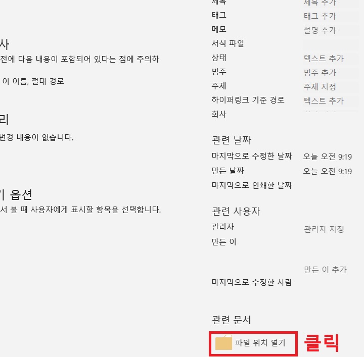우측 하단에 파일 위치 열기 버튼 보임