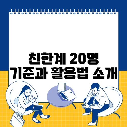 친한계 20명 기준과 활용법 소개