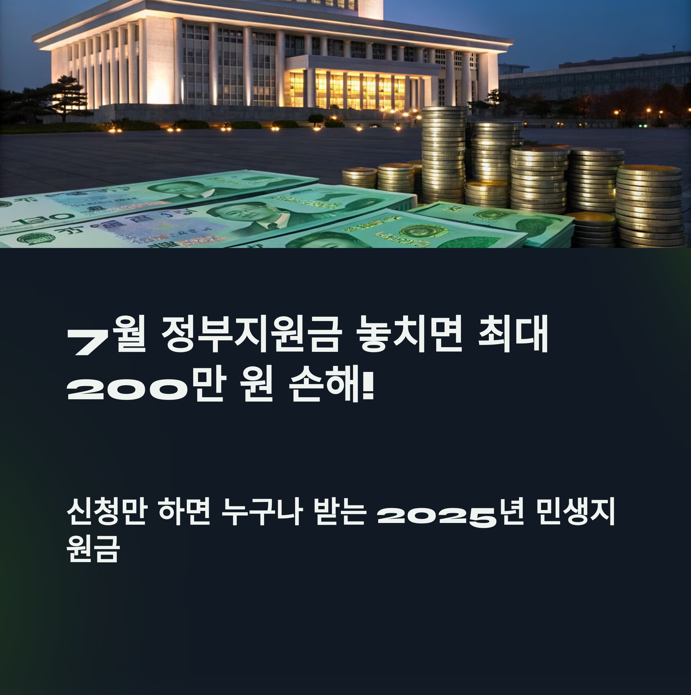 7월 정부지원금