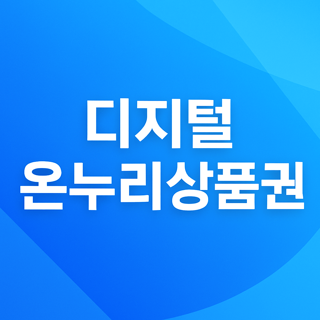 디지털 온누리상품권
