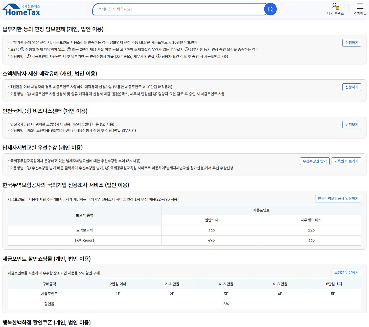 세금포인트 혜택
