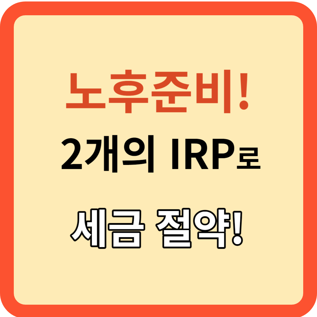 노후 준비: 2개의 IRP로 퇴직금 받는 방법 알아보기!