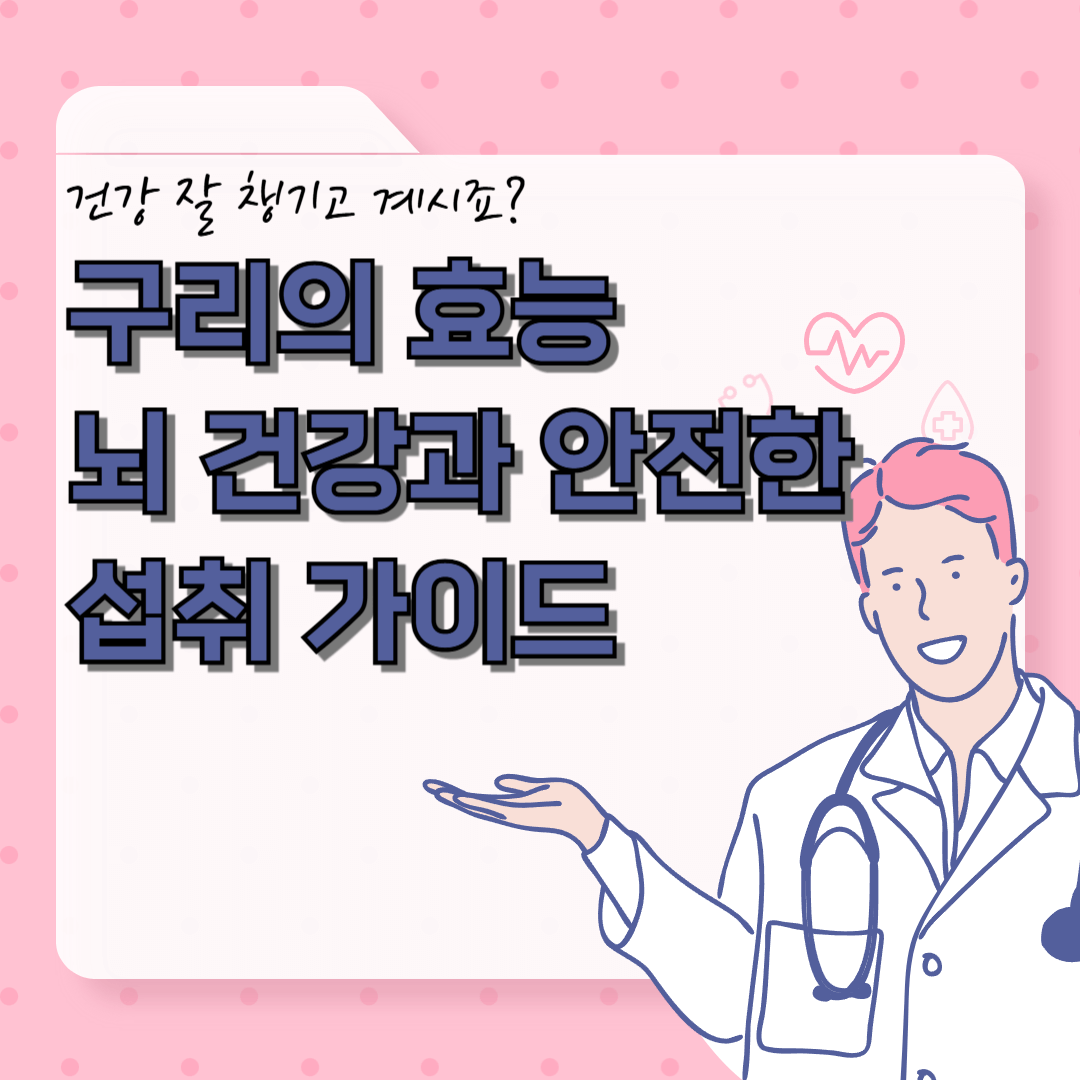 구리의 효능
