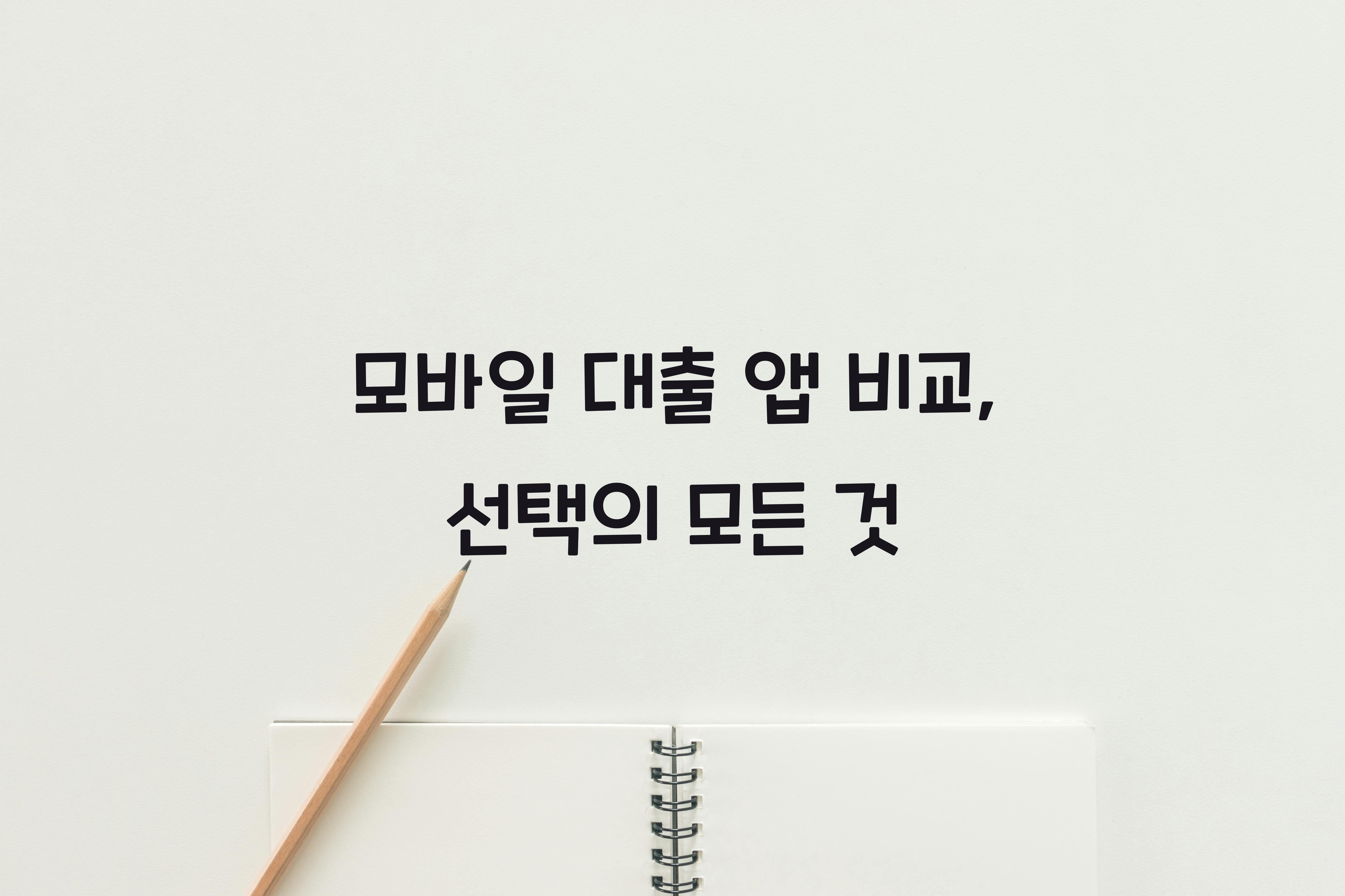 모바일 대출 앱 비교
