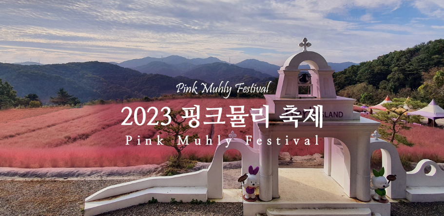 포천 허브아일랜드-핑크뮬리