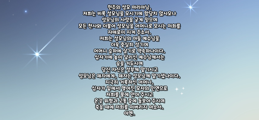 가톨릭 성모님께 자기를 바치는 기도