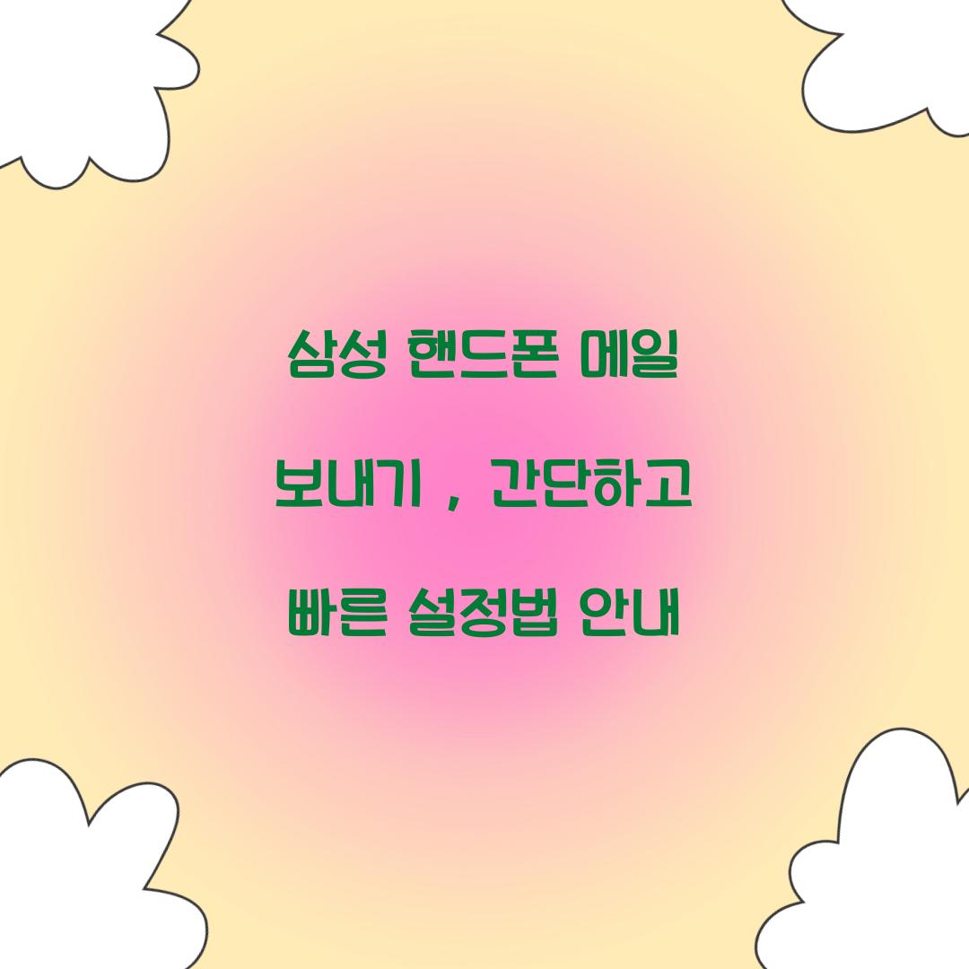 삼성 핸드폰 메일 보내기